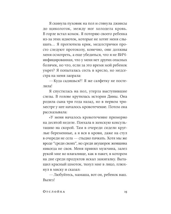 Отслойка: роман