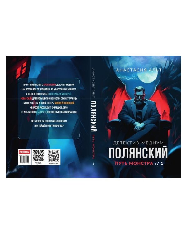 Полянский. Детектив-медиум. Путь монстра. 1