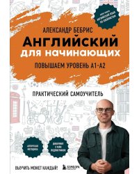 Английский для начинающих. Повышаем уровень A1-A2: практический самоучитель