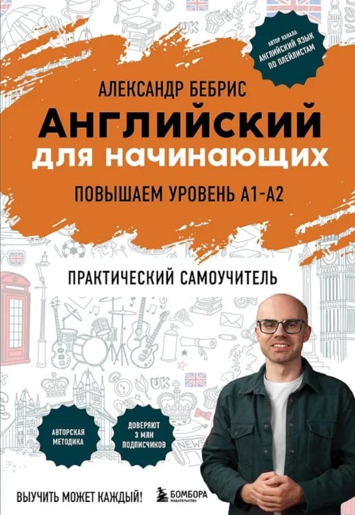 Обложка книги «Английский для начинающих. Повышаем уровень A1-A2: практический самоучитель» — Бебрис Александр Олегович, ISBN 9785042217265