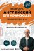 Обложка книги «Английский для начинающих. Повышаем уровень A1-A2: практический самоучитель» — Бебрис Александр Олегович, ISBN 9785042217265