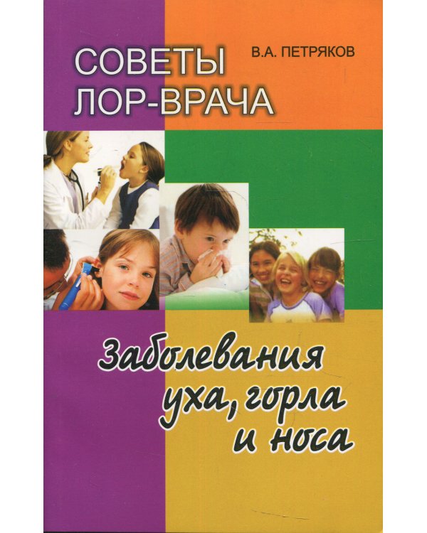 Советы ЛОР-врача. Заболевания уха, горла и носа. 2-е изд., перераб.и доп