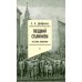 Поздний сталинизм: эстетика политики. Т. 1. 3-е изд