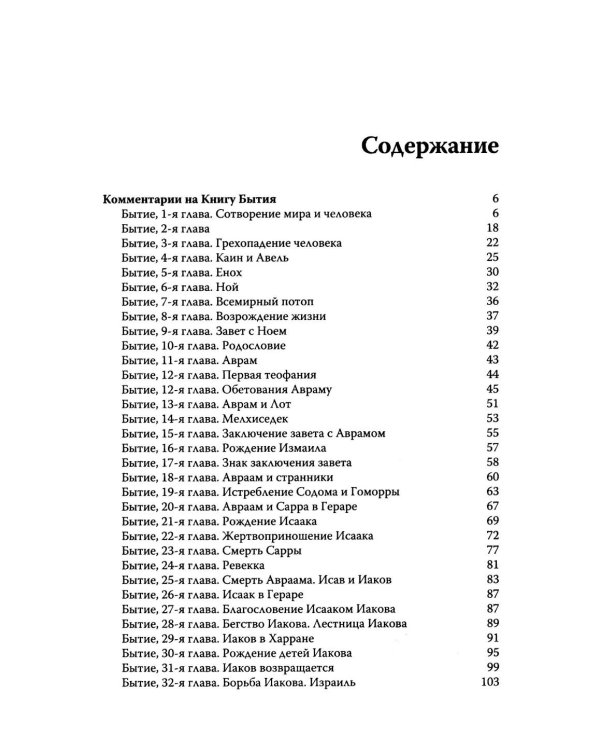 Говори, Господи! Комментарии на некоторые книги Пятикнижия