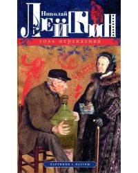 Голь перекатная. Картинки с натуры