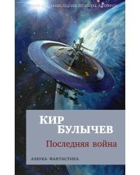 Последняя война: повести, роман