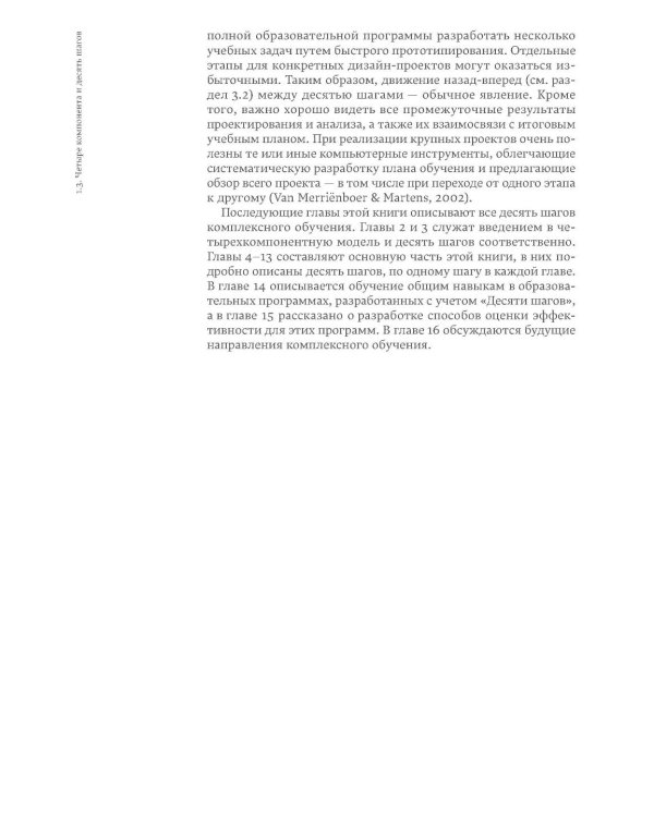 Десять шагов комплексного обучения: Четырехкомпонентная модель дизайна обучения