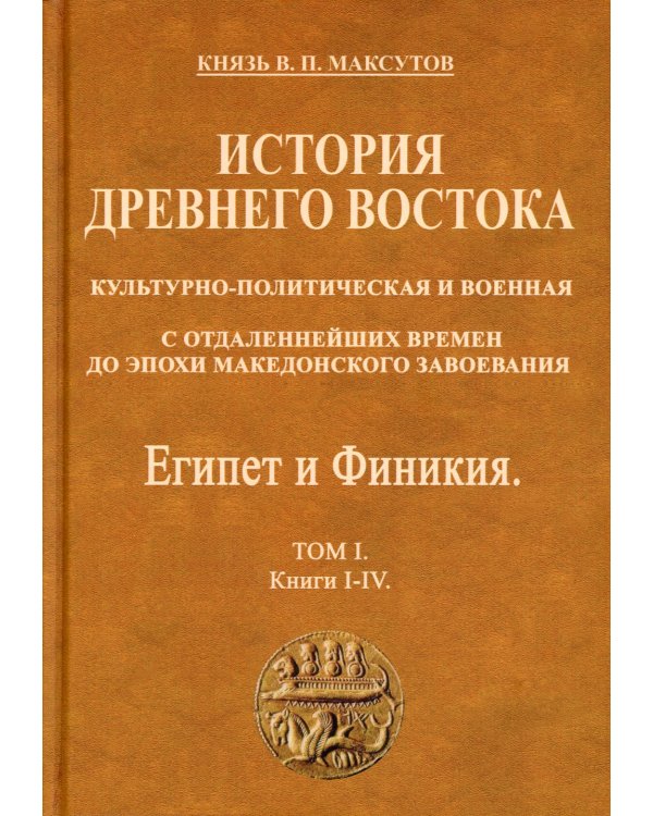 История Древнего Востока, культурно-политическая и военная, с отдаленнейших времен. В 2-х томах