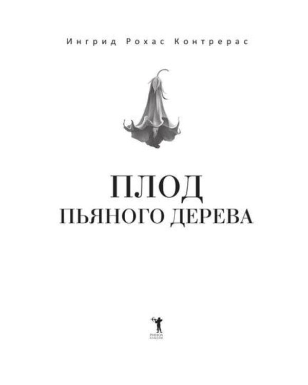Плод пьяного дерева