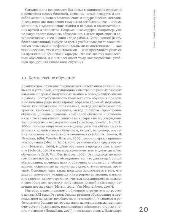 Десять шагов комплексного обучения: Четырехкомпонентная модель дизайна обучения