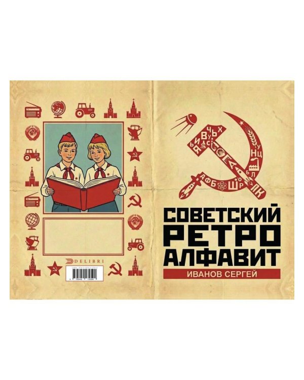 Советский ретро алфавит
