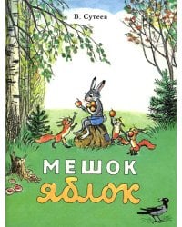 Мешок яблок: сказка