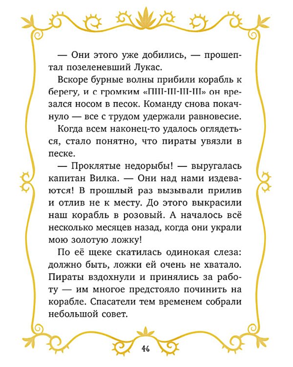 Волшебные спасатели и Бухта черепа
