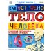 Как устроено тело человека. Красочный путеводитель по нашему организму