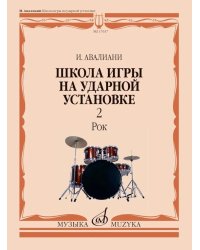 Школа игры на ударной установке. В 3 ч. Ч. 2: Рок