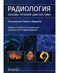 Радиология. Основы лучевой диагностики
