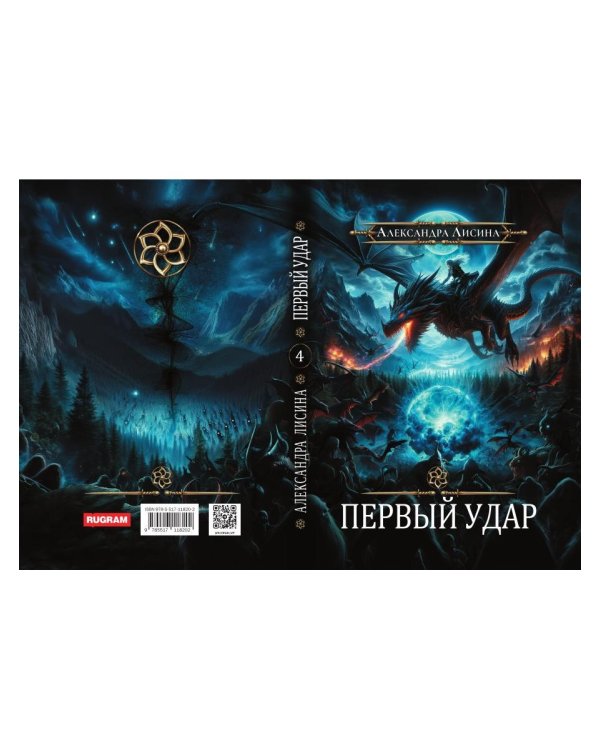 Игрок-4. Первый удар