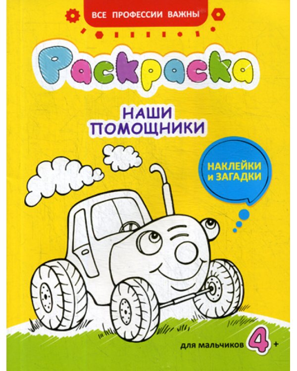 Наши помощники: раскраска, наклейки и загадки для мальчиков 4+