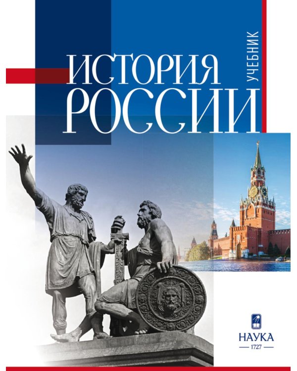 История России: Учебник для вузов  2-е изд., испр