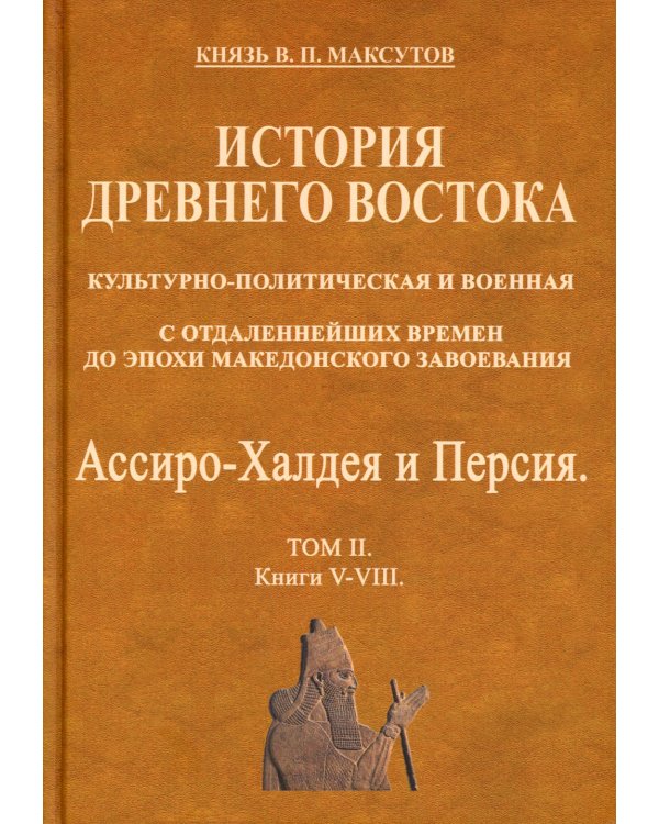 История Древнего Востока, культурно-политическая и военная, с отдаленнейших времен. В 2-х томах