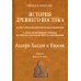 История Древнего Востока, культурно-политическая и военная, с отдаленнейших времен. В 2-х томах