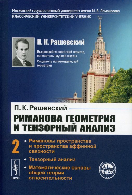 Классический университетский учебник Риманова геометрия и тензорный анализ. Том 2. Римановы пространства и пространства аффинной связности. Тензорный анализ. Математические основы общей теории относительности