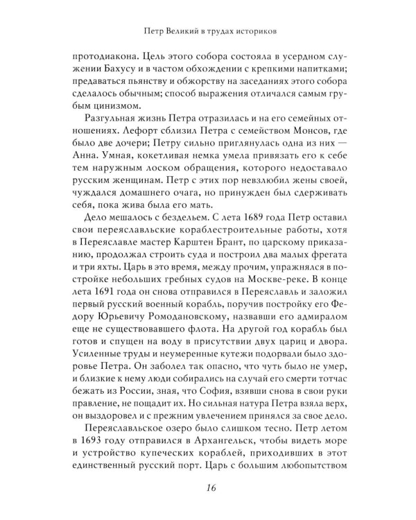 Петр I: в 3 т. Т. 3: Историки и современники о Петре Великом и его эпохе