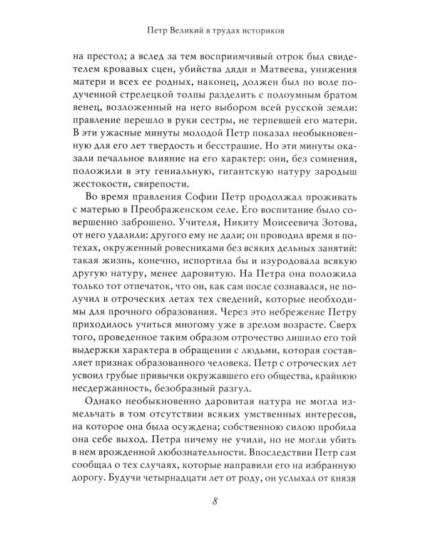 Петр I: в 3 т. Т. 3: Историки и современники о Петре Великом и его эпохе