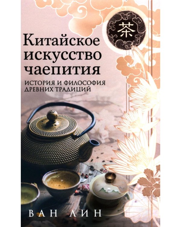 Китайское искусство чаепития