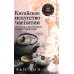 Китайское искусство чаепития