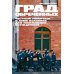Град обреченных: Честный репортаж о семи колониях для пожизненно осужденных (обл.). 3-е изд., доп