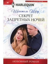Секрет запретных ночей