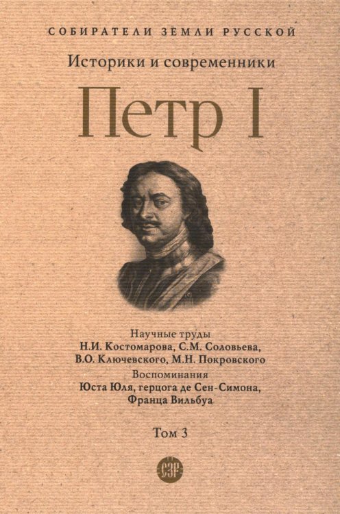 Петр I: в 3 т. Т. 3: Историки и современники о Петре Великом и его эпохе