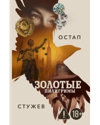 Золотые пилигримы