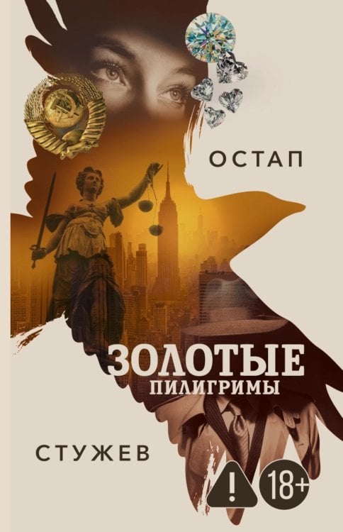 Золотые пилигримы