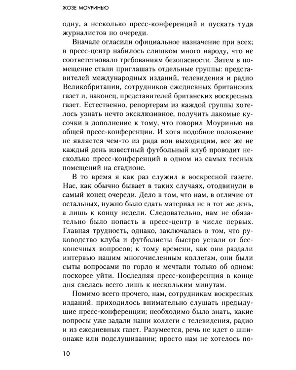 Жозе Моуринью. С близкого расстояния