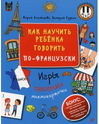 Как научить ребенка говорить по-французски. Игры, песенки и мнемокарточки Методика "Волшебное пианино"
