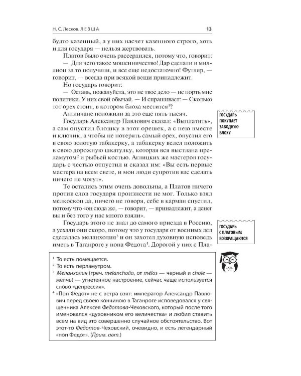 Левша; Очарованный странник