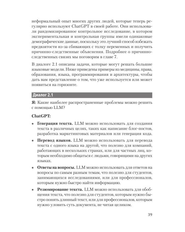 ChatGPT и будущее искусственного интеллекта: глубокая языковая революция