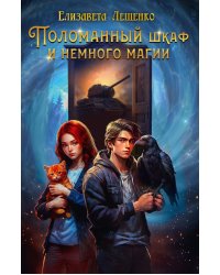 Поломанный шкаф и немного магии