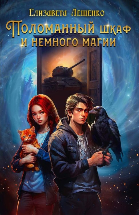 Поломанный шкаф и немного магии
