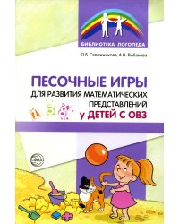 Песочные игры для развития математических представлений у детей с ОВЗ