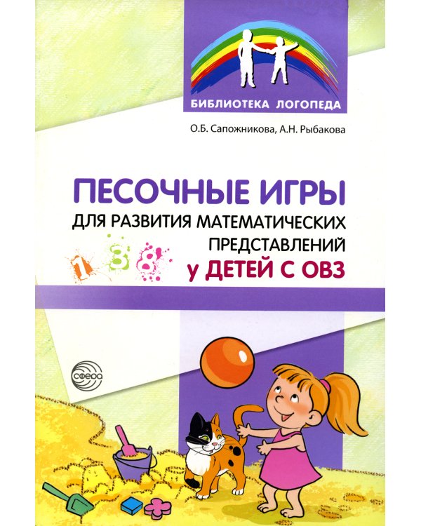 Песочные игры для развития математических представлений у детей с ОВЗ