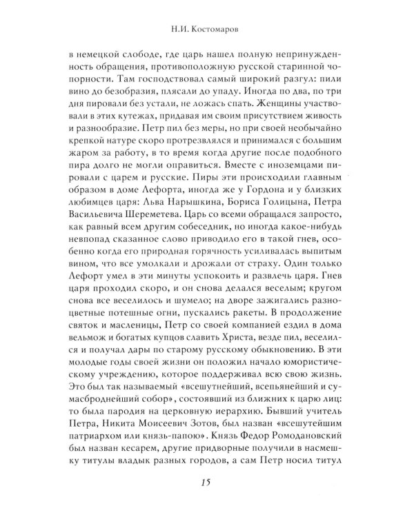 Петр I: в 3 т. Т. 3: Историки и современники о Петре Великом и его эпохе