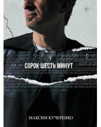 Сорок шесть минут