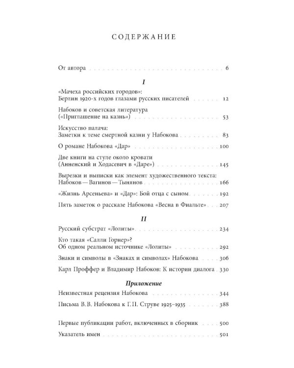 От Сирина к Набокову: Избранные работы 2005–2025