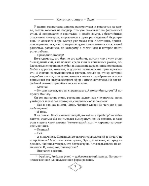 Конечная станция – Эдем