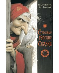 Страшные русские сказки
