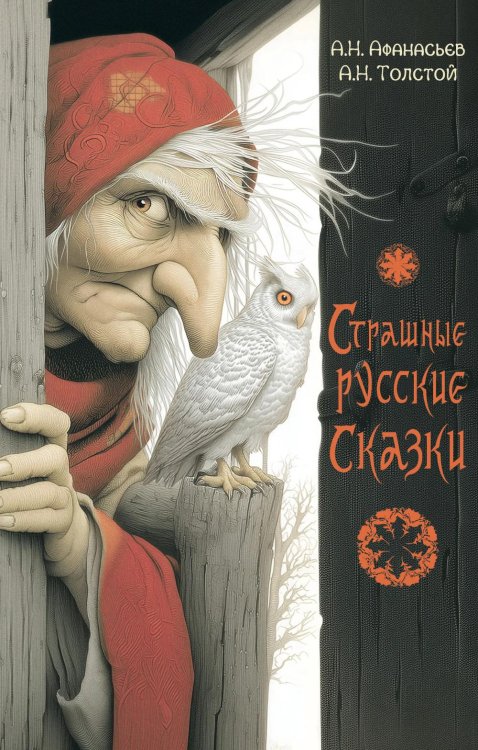 Обложка книги «Страшные русские сказки» — None, ISBN 9785908140089
