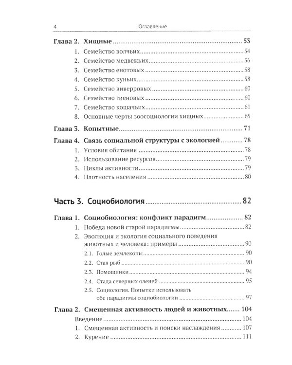 Законы стада. Зоосоциология млекопитающих. Социобиология людей и животных